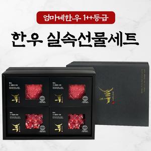 [엄마네한우] 1++등급(7-9) 한우선물세트 실속형 소고기 불고기 국거리 선물 세트