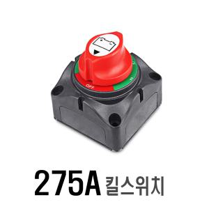 락모터스 차량용 275A 킬스위치   배터리 전원 차단기 방전 뱃터리 킬 스위치 겨울 캠핑 카라반