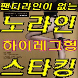 [Sk ANGEL]팬티라인없는 하이레그형 노라인명품스타킹