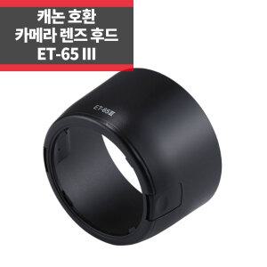 ET-65III 캐논호환후드 EF 85mm F1.8 USM 렌즈보호