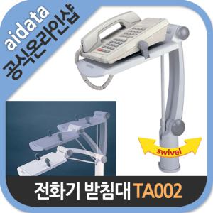 [전화기 받침대] AIDATA TA002 폰암(사무공간활용 /자유로운각도조절/길이확장/전화선고정/무선/유선/팩스/추천)
