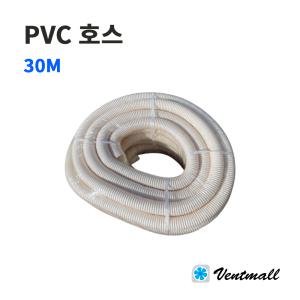 PVC 호스 65파이 30M 1롤 크린호스 닥트 환기자재