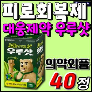 식약처인증 건강기능식품 우루샷 대웅제약 육체 피로 성인 남자 여자 직장인 추천 비타민 벤포티아민 멀티