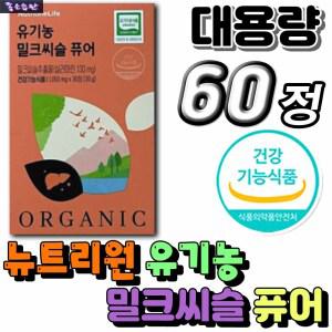 뉴트리원 고함량 유기농 밀크씨슬 퓨어 중년 직장인 남자 여자 남성 여성 추천 영양제 선물 간 건강 보조제