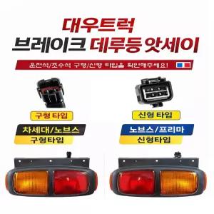 대성부품 대우트럭 데루등 브레이크등 앗세이 완셋트 차세대 노브스 프리마 울트라 유로4 5톤 화물차 대형트럭 카고 덤프 추레라 테일램프 후미등 후진등 브레이크등 램프 대우 데루등 차세대 데루등