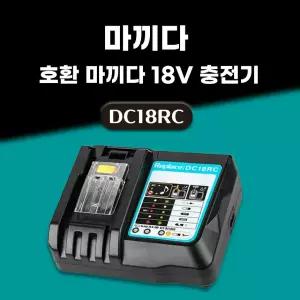 호환  3A 고속 충전 마끼다 급속 충전기 14.4V 18V 배터리 충전기 DC18RC 3A