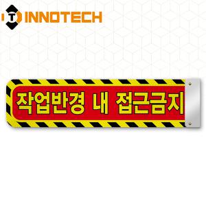 작업반경내접근금지 표지판 01 협착방지표지판 협착방지봉 안전팔랑이