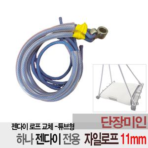 하나 젠다이 안전달비계 전용 자일로프 11mm 튜브형