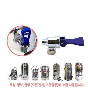 라이프앤굿 한양금속 명보산업 우성금속 (부속품) 보온보냉물통 전기물끓이기 전용 물꼭지 물통꼭지 코크