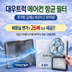 대성부품 대우트럭 항균 캐빈필터 프리마 노부스 차세대 에어컨휠터 실내 5톤 대형트럭 카고 덤프 추레라 항균필터 향균 교체용 미세먼지 차단 에어콘 구쎈 멕쎈 노브스
