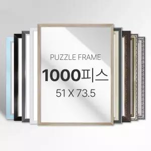 모던 심플 화려한 고급형 프리미엄 1000피스 퍼즐 액자 소형 중형 대형 특대형 주문제작가능