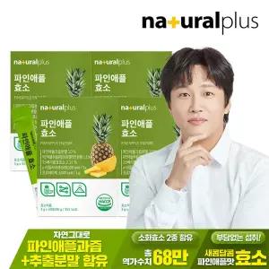 내츄럴플러스 파인애플 효소 30포 4박스 / 역가수치 68만 브로멜라인 혼합유산균 비타민C 함유
