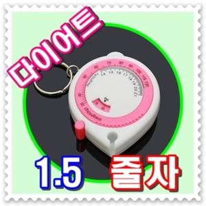 - 무료배송 -1.5m 고급 다이어트 줄자 - 열쇠고리