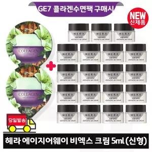 GE7 콜라겐 수면팩 2개 구매/헤라 에이지어웨이 비엑스 크림 5ml x19개 (총 95ml) 최신형 6세대