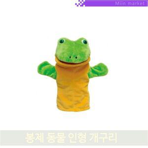 봉제 동물 인형 개구리 구연 동화 표현 연할극 집중력 학습 수업 놀이