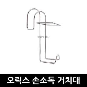 오릭스 손소독제 스텐 거치대 x 1개 / 디스펜서 걸이
