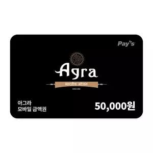[아그라] 모바일금액권 5만원권