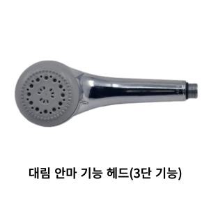 대림 3단 기능 샤워기 헤드 마사지 샤워헤드