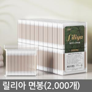 릴리아 고급 면봉(2.000개) 귀후비개 귀이개 목욕탕 마사지샵 헬스장 업소용 대용량