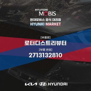 [현대모비스]로터디스트리뷰터 (2713132810) 현대모비스부품몰