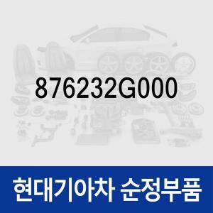 [현대모비스]사이드미러(빽미러) 램프 등,우측 (876232G000) 쏘나타NF 현대모비스부품몰