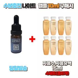 수분충전 나이트앰플10ml 구매시 설화수샘플 자음수15ml,자음유액15ml 4세트 (총8개)