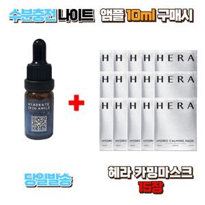 수분충전 나이트앰플10ml 구매시 헤라 카밍마스크15장