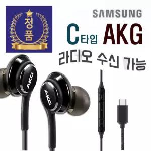 삼성전자 정품 C타입 갤럭시 s22 s23 S24 S25 울트라 노트10 노트20 20+ z플립 PC 테블릿 노트북  에이케이지 AKG 고음질 라디오수신 유선 이어폰 EO-IC100