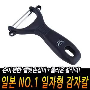 일본산 일자형 안전 감자칼 블랙/감자깎이/감자껍질필러/감자용칼/감자필러/과일까기/과일깍기/멀티필러/과
