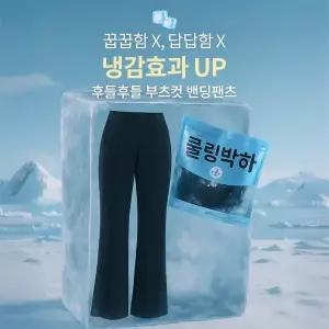 핫핑 [쿨링박하][2기장] 탱글쫀쫀 옆트임 슬림 세미부츠컷 밴딩팬츠