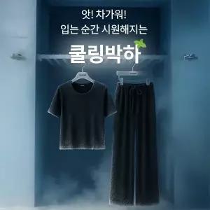 핫핑 [쿨링박하] 폴리브 반팔티+와이드팬츠 투피스set