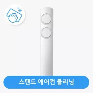 [하이마트] 하이마트 안심케어 [가전클리닝][제휴처]스탠드에어컨 분해청소/클리닝 ON-CLEAN-PAC