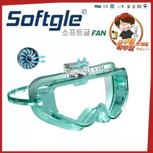 소프트글 팬 FAN 고글타입 보안경 김서림방지 UV차단 공구왕 황부장
