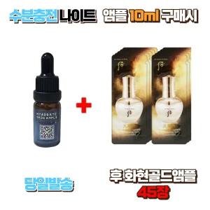 수분충전 나이트앰플 10ml 구매시 더 후 화현 골드앰플 45장 
