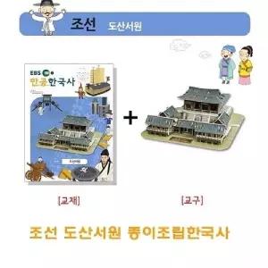 조선 도산서원 종이조립한국사/만들기/어린이/선물/종이/퍼즐/3D/유아/나무/모형/미니어쳐/조립/장난감