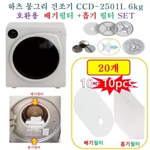 [HCF호환용필터] 하츠 몽그리 건조기 CCD-2501L 6kg -  (흡기 + 배기)필터 20개(호환용)