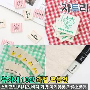 홈패션 부자재 라벨2관 끼움 면 폴리 양접 각종라벨모음전