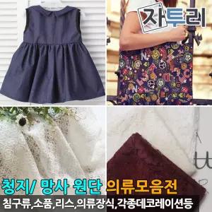다이마루 의류원단 4관 쭈리 폴리 청지 데님 폴리 골지 망사 홈패션 천