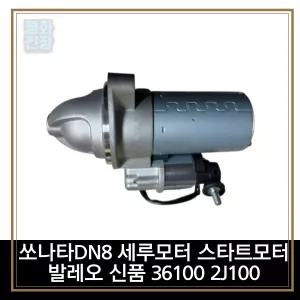 평화전장 쏘나타DN8 세루모터 스타트모터 발레오 신품 36100 2J100