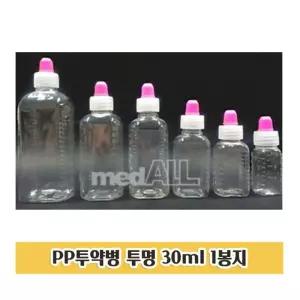 투약병 30ml 1봉지 딱딱한 PP물약통 시럽병 시럽통/물약통/약병/물약병/보건실/소분병/액체/투명/유치원