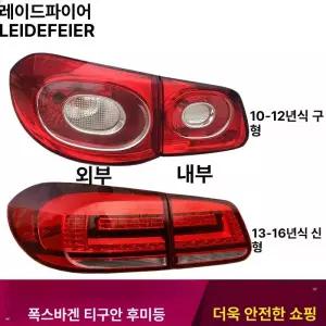 신호 티구안 후미등 브레이크등