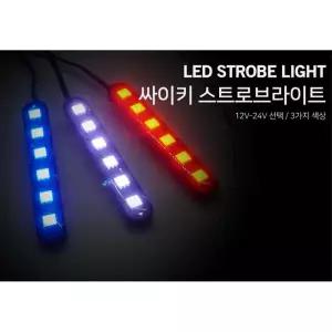 오토바이 LED싸이키 파박이 스트로브라이트 부품 튜닝 퀵 반짝이