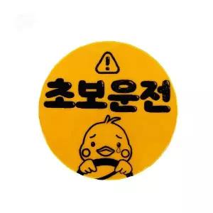 차량용 안전표지 원형 자석 반사 스티커 초보 운전자 경고 표시 부착형 야간 시인성