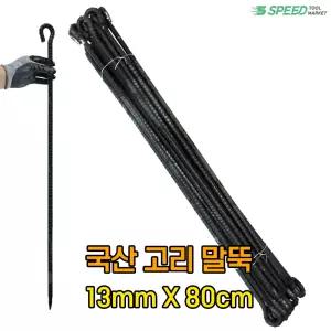 국산 고리 쇠말뚝 80cm 13mm 20개 단조팩 철근 말뚝 텐트팩 주차장 라인 화단 경계