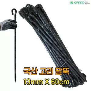 국산 고리 쇠말뚝 60cm 13mm 40개 단조팩 철근 말뚝 텐트팩 주차장 라인 화단 경계