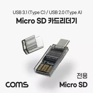 Coms USB 3.1(Type C) 카드리더기(TF 메모리 (Micro SD) 2.0 Type A) 겸용 SD SD전용리 TF C타입 A타입 저