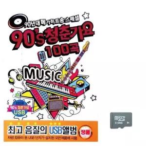 노래칩USB 메가히트송 청춘가요 노래 SD 90s