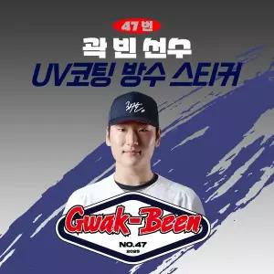 [네오플레인][두산베어스] 곽빈 선수 UV방수 프리미엄 네임 스티커 프로야구 굿즈 크보 방수스티커