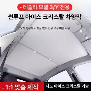 테슬라 모델3 YL 천창 커튼 차광 차단 아이스 크리스탈 루프커버