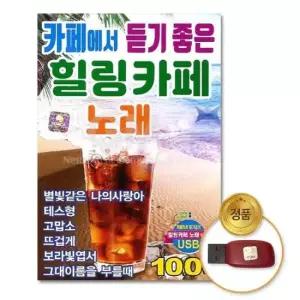 노래 (더지엠)USB_카페에서듣기좋은힐링카페노래100곡
